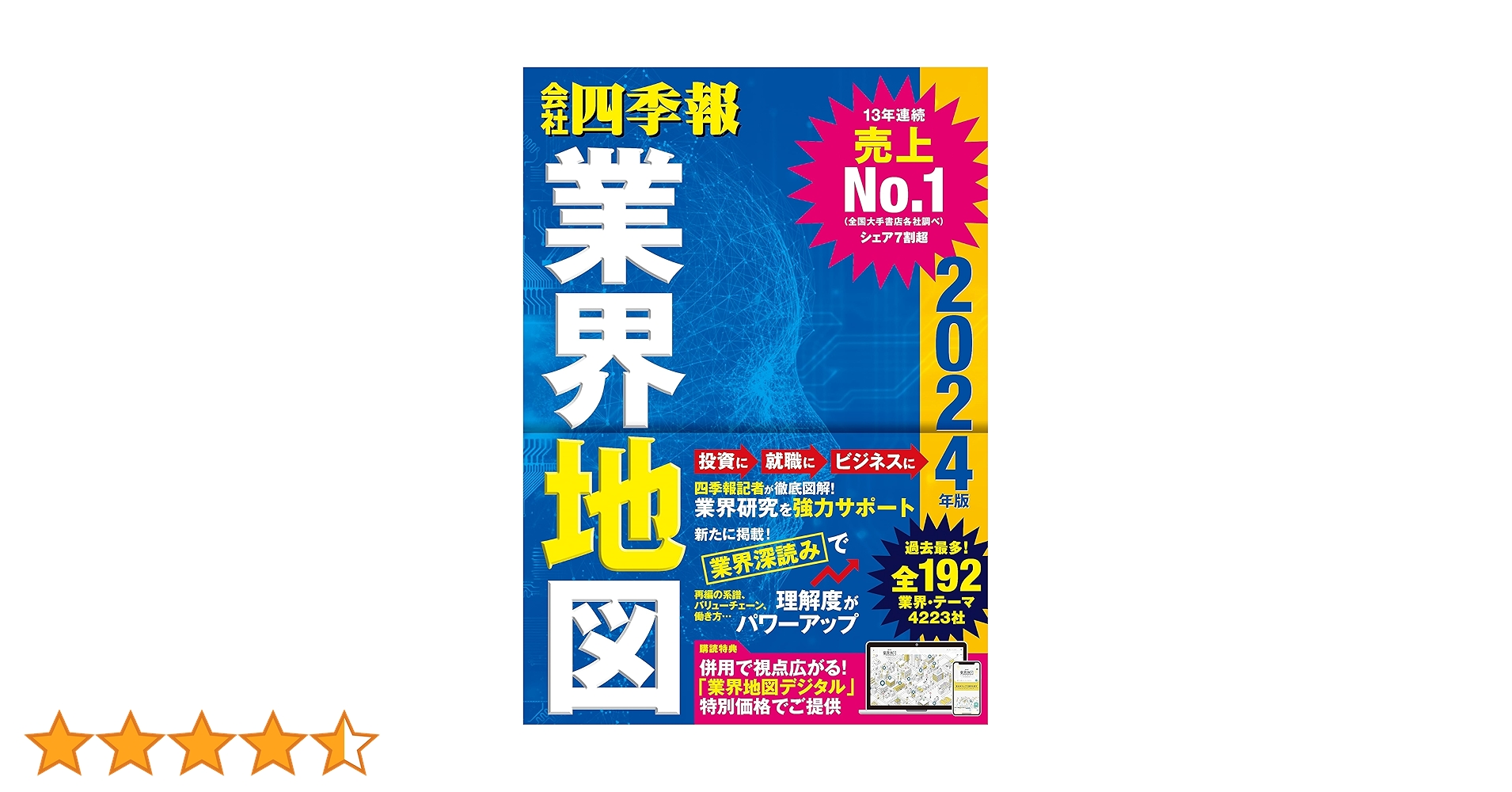 Amazon.co.jp: 「会社四季報」業界地図 2024年版 eBook : 東洋